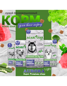 Корм Acari Ciar Aurora Light Adult НОВАЯ УПАКОВКА для собак, мелкая гранула, телятина